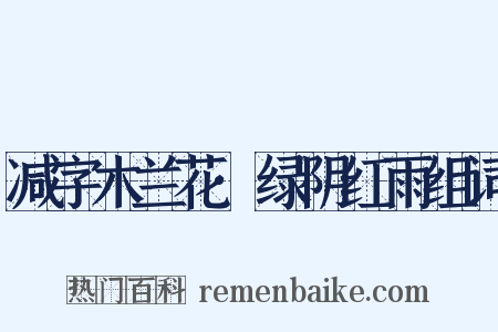 减字木兰花·绿阴红雨组词是什么意思的图片